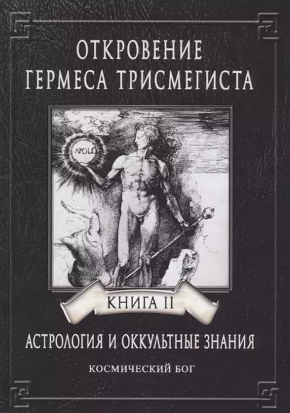 Откровение Гермеса Трисмегиста. Астрология и оккультные знания. Книга II. Космический Бог - фото 1