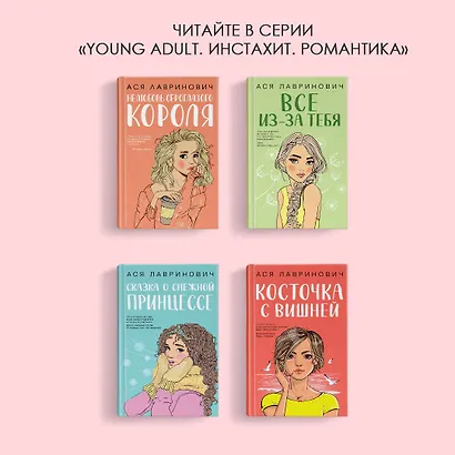 Загадай любовь (Ася Лавринович) - купить книгу в интернет-магазине на ...