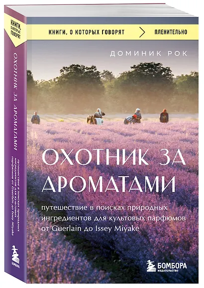 Охотник за ароматами. Путешествие в поисках природных ингредиентов для культовых парфюмов от Guerlain до Issey Miyake - фото 3