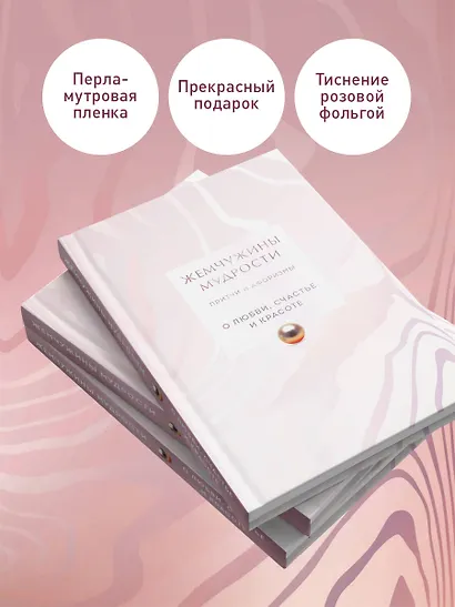 Жемчужины мудрости. О любви, счастье и красоте. Притчи и афоризмы (Коллекционное издание) - фото 5