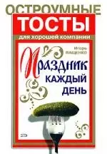 Праздник каждый день. Остроумные тосты для хорошей компании - фото 1