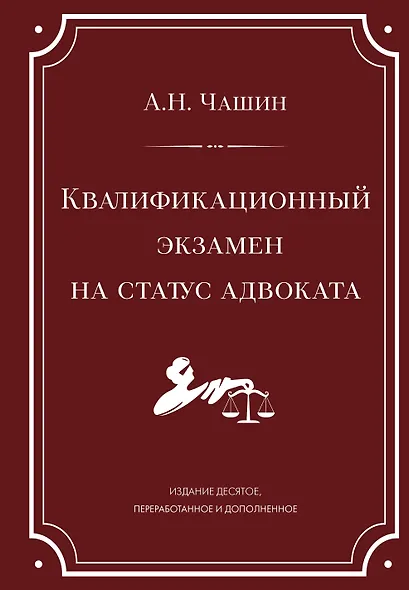 Квалификационный экзамен на статус адвоката. 10-е издание, переработанное и дополненное. - фото 1