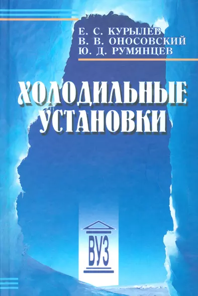 Холодильные установки: учебник для студентов вузов специальности "Техника и физика низких температур" 2 -е изд.,стереотип. - фото 1