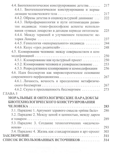 Человек как артефакт биотехнологий (Попова) - фото 4