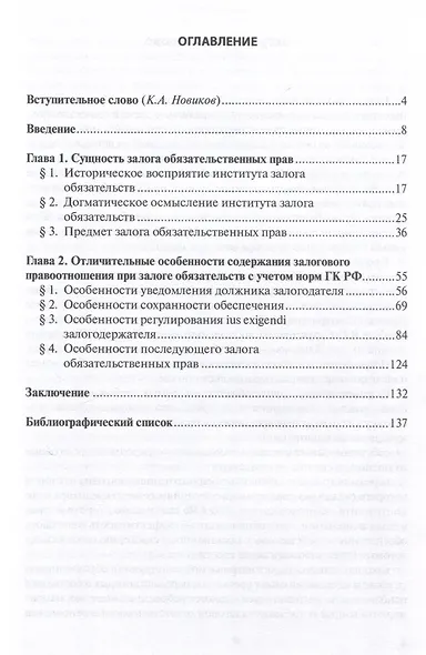 Залог обязательственных прав: осмысление института в парадигме решений отечественного правопорядка: монография - фото 3
