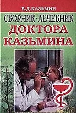 Сборник-лечебник доктора Казьмина - фото 1
