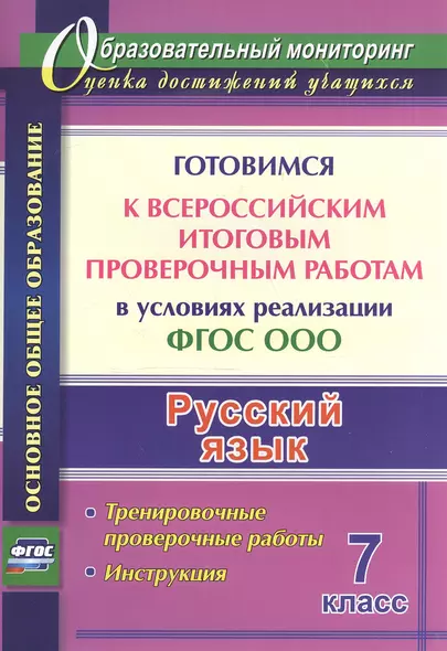 Русский язык. 7 класс. Готовимся к Всероссийским итоговым проверочным работам в условиях реализации ФГОС ООО: тернировочные работы, инструкция - фото 1