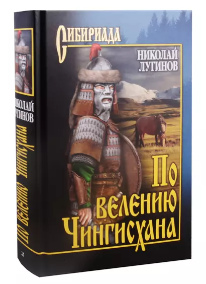 По велению Чингисхана. Том 2. Книга третья - фото 1