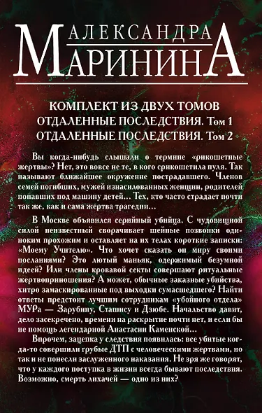 Рикошетные жертвы. Комплект из 2 книг (Отдаленные последствия. Том 1. Отдаленные последствия. Том 2) - фото 2