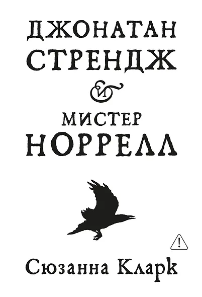 Джонатан Стрендж и мистер Норрелл - фото 1