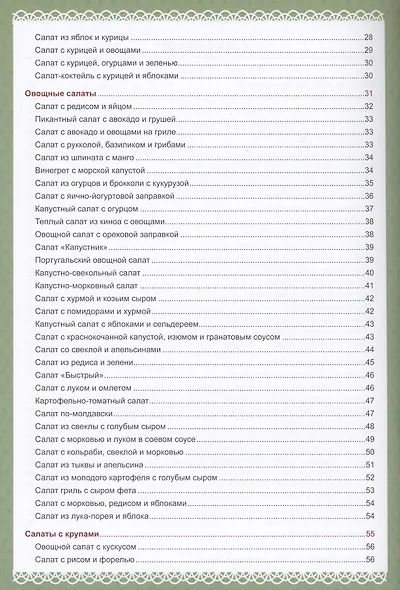Здоровые салаты.100 вкусных рецептов - фото 3