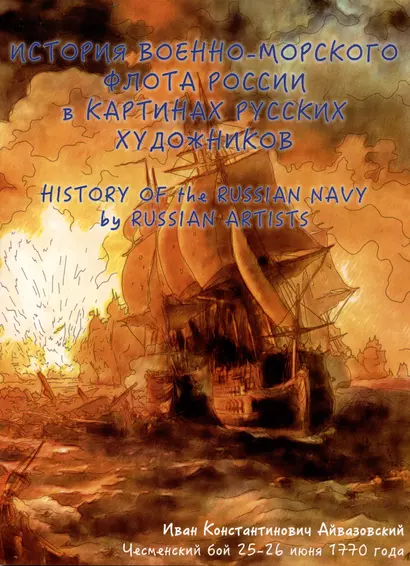 История военно-морского флота России в картинах русских художников. Альбом для раскрашивания - фото 1