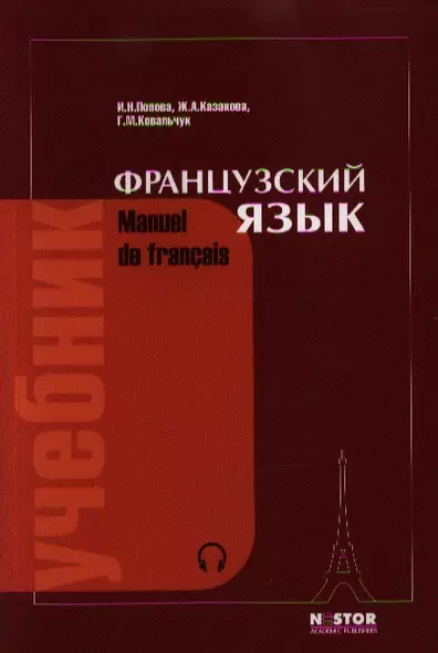 Французский язык. Учебник (комплект книга + MP3) - фото 1