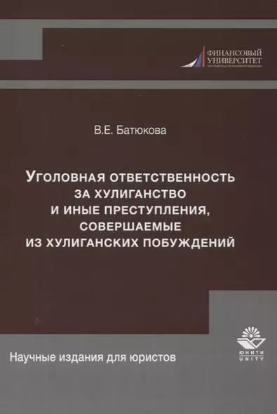 Уголовная ответственность за хулиганство и иные преступления, совершаемые из хулиганских побуждений - фото 1