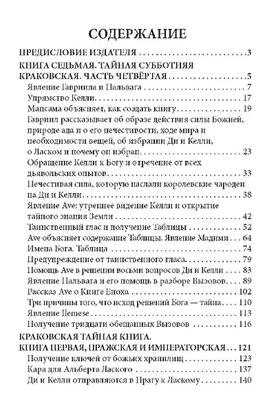 Дневники Джона Ди. Том IV. Последнее откровение - фото 2