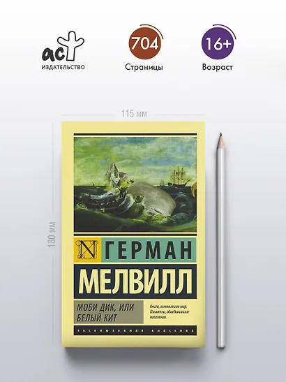 Моби Дик, или Белый кит - фото 4