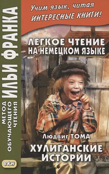 Легкое чтение на немецком языке. Людвиг Тома. Хулиганские истории = Ludwig Thoma. Lausbubengeschichten - фото 3