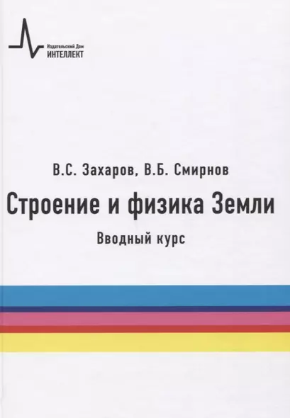 Строение и физика Земли. Вводный курс. Учебное пособие - фото 1