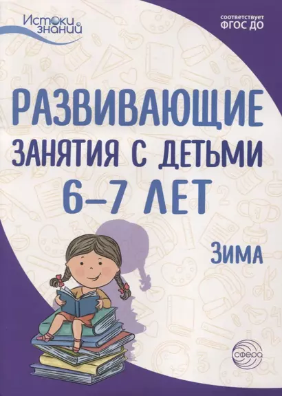 Развивающие занятия с детьми 6—7 лет. Зима. II квартал - фото 1