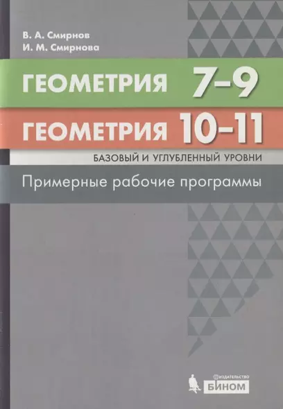 Геометрия. 7-9 классы. Геометрия. Базовый и углубленный уровни. 10-11 классы. Примерные рабочие программы - фото 1