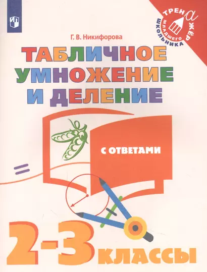 Математика. 2-3 классы. Табличное умножение и деление с ответами. Учебное пособие - фото 1