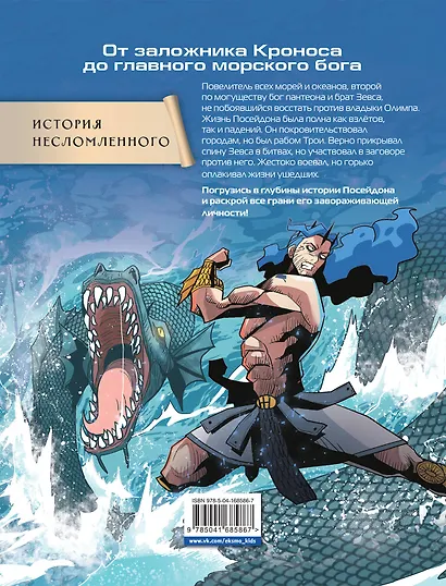 Герои Олимпа. Посейдон - фото 2