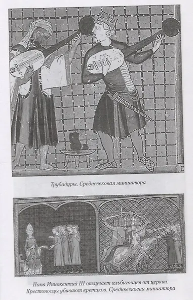 Катары и альбигойцы. Хранители Грааля - фото 3