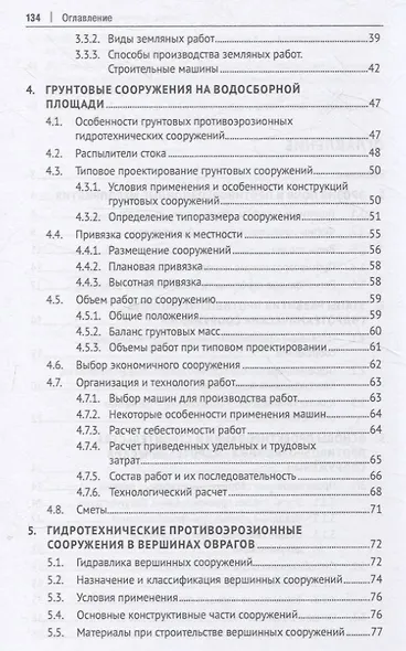 Противоэрозионные гидротехнические сооружения в агроландшафтах. Учебное пособие - фото 4