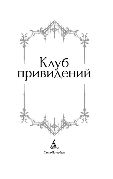 Клуб привидений - фото 10