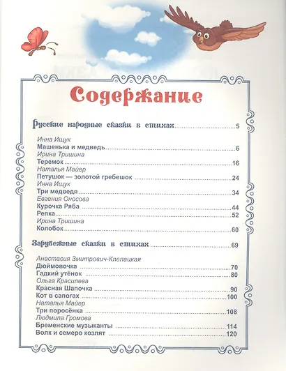 Любимые сказки в стихах (ЛюбСкМал) Дюжикова - фото 2