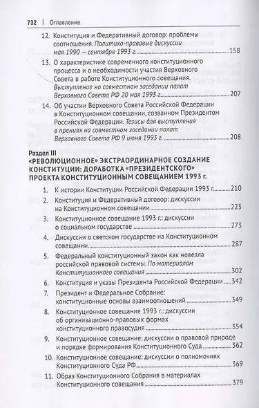 В поисках обретения Конституции: от Конституции РСФСР 1978 года к Конституции РФ 1993 года. Документально-монографическое исследование - фото 4
