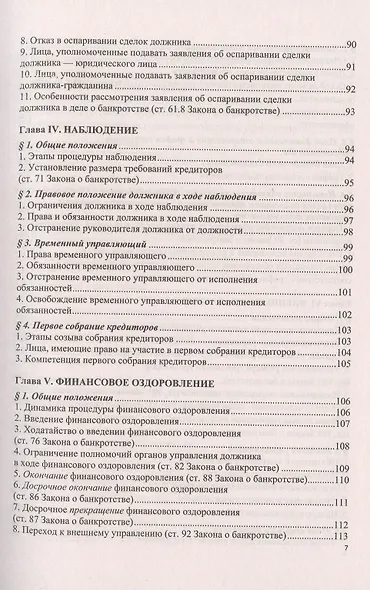 О несостоятельности (банкротстве) в схемах (Федеральный закон № 127-ФЗ). Учебное пособие - фото 4