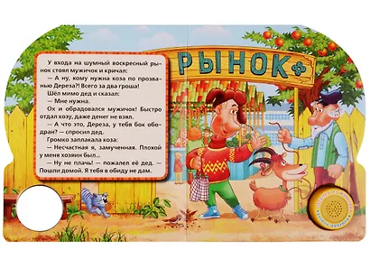 Русские народные сказки Коза дереза (1 кнопка с песенкой) - фото 2