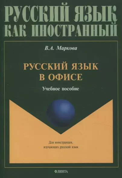 Русский язык в офисе Учебное пособие - фото 1