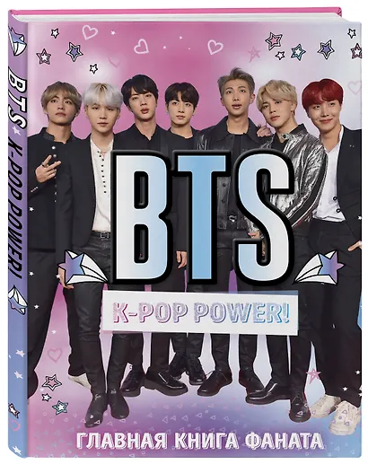 BTS. K-pop power! Главная книга фаната - фото 3