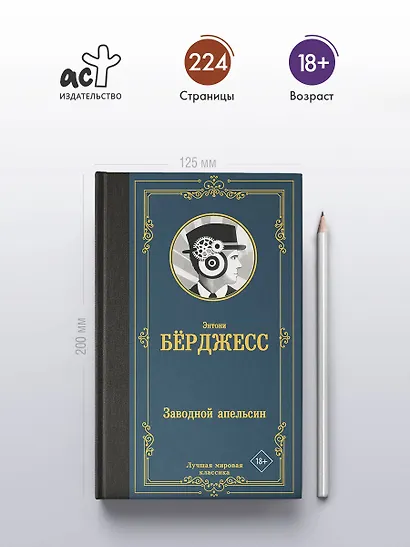 Заводной апельсин - фото 4