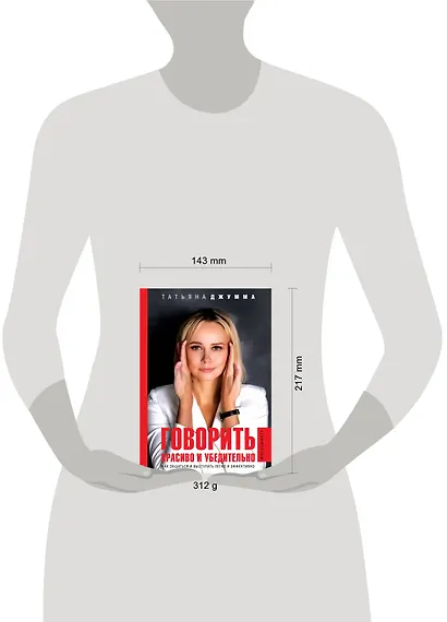 Говорить красиво и убедительно. Как общаться и выступать легко и эффективно - фото 3