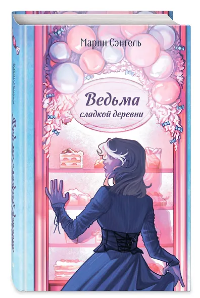 Ведьма сладкой деревни - фото 3