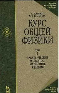 Курс общей физики: Учебник. В 3-х тт. Т. 2.  Электрические и электромагнетические явления. 10-е изд., стер - фото 5