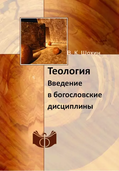 Теология. Введение в богословские дисциплины. Учебно-методическое пособие - фото 1