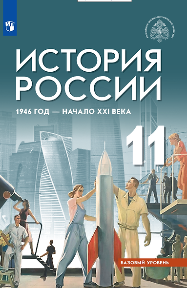 История России, 1946 год - начало XXI века. 11 класс. Базовый уровень. Учебник - фото 1