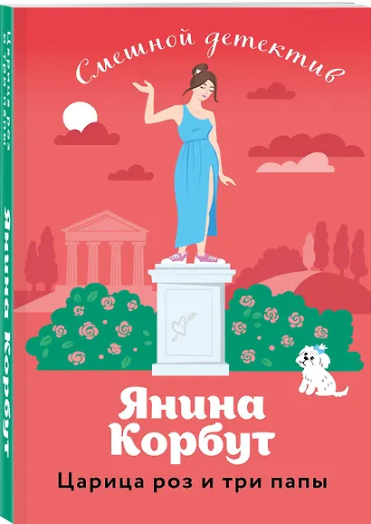 Царица роз и три папы - фото 3