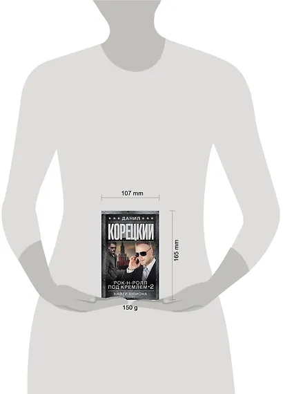 Рок-н-ролл под Кремлем 2. Найти шпиона - фото 3