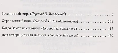 Затерянный мир. Отравленный пояс. Когда Земля вздрогнула. Дезинтеграционная машина: Рассказы - фото 2