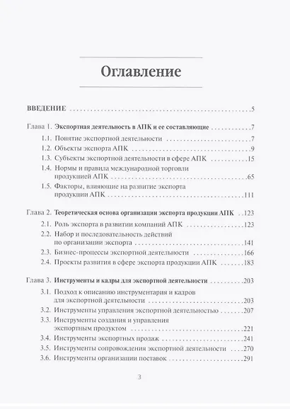 Экспортная деятельность компаний агропромышленного комплекса. Учебное пособие - фото 2