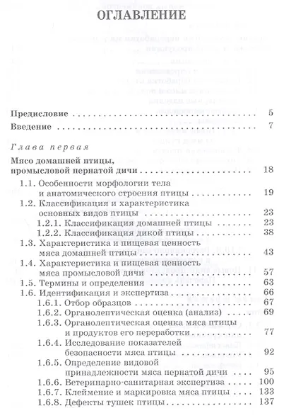 Товароведение и экспертиза мяса птицы, яиц и продуктов их переработки. Качество и безопасность: Уч.п - фото 2