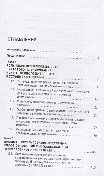 Правовое регулирование искусственного интеллекта в условиях пандемии и инфодемии. Монография - фото 2