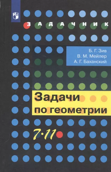 Задачи по геометрии. 7-11 класс. Учебное пособие для общеобразовательных организаций - фото 1