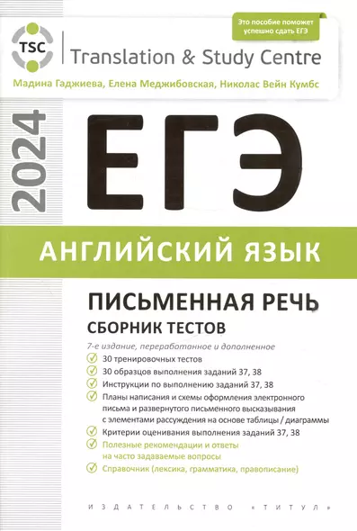 ЕГЭ 2024. Английский язык. Письменная речь. Сборник тестов. Учебное пособие - фото 1