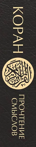 Коран. Прочтение смыслов - фото 10